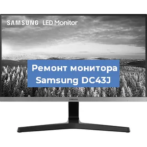 Замена конденсаторов на мониторе Samsung DC43J в Москве